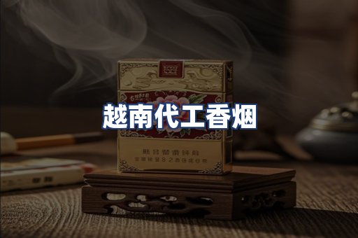 越南代工香烟